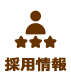 採用情報