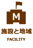 施設と地域 FACILITY